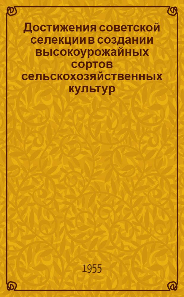 Достижения советской селекции в создании высокоурожайных сортов сельскохозяйственных культур : Стенограмма публичной лекции..