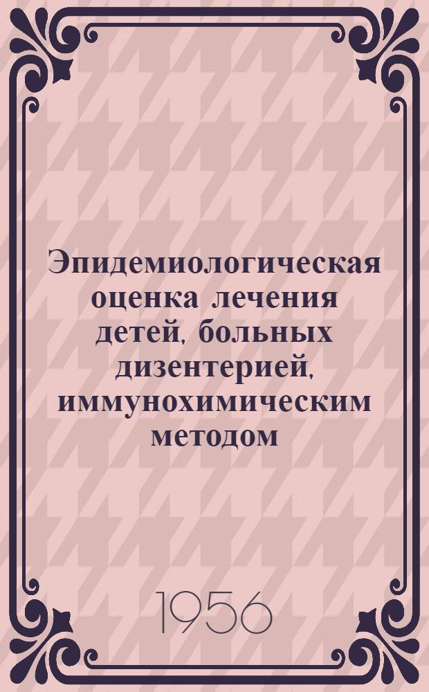 Эпидемиологическая оценка лечения детей, больных дизентерией, иммунохимическим методом : Автореферат дис. на соискание учен. степени кандидата мед. наук