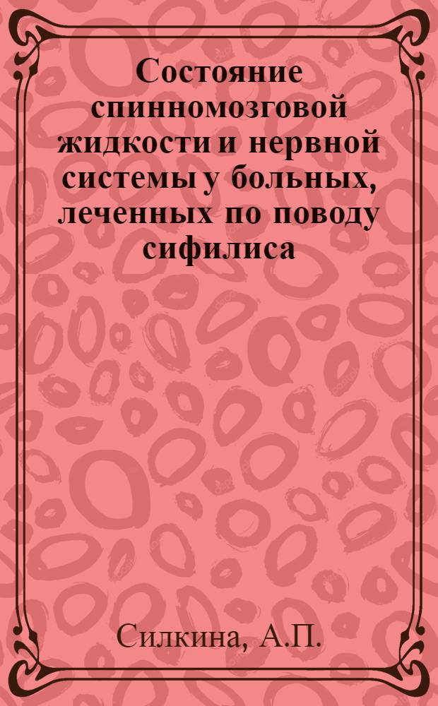 Состояние спинномозговой жидкости и нервной системы у больных, леченных по поводу сифилиса, и значение исследования спинномозговой жидкости для профилактики нейросифилиса : Автореферат дис. на соискание учен. степени кандидата мед. наук