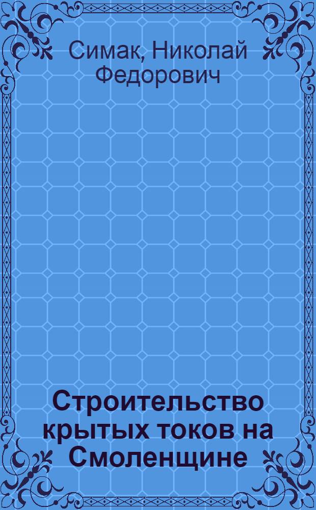 Строительство крытых токов на Смоленщине