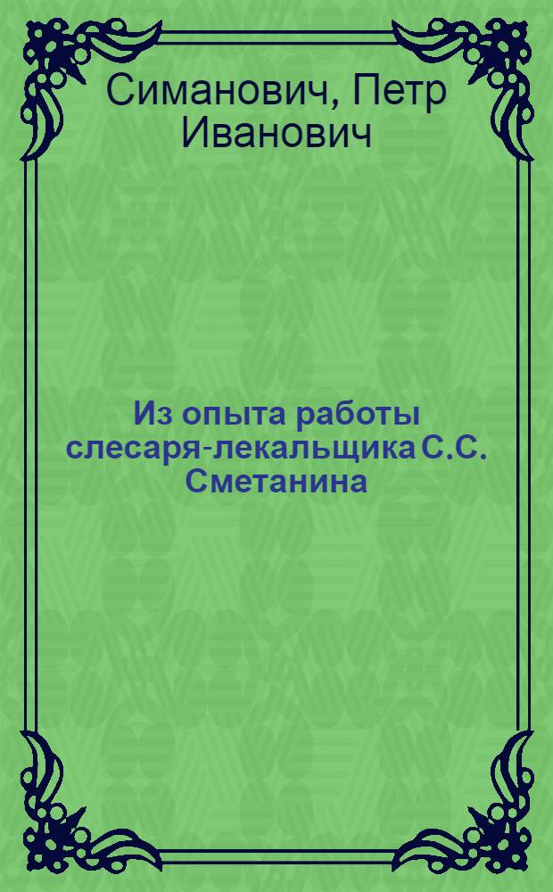 Из опыта работы слесаря-лекальщика С.С. Сметанина