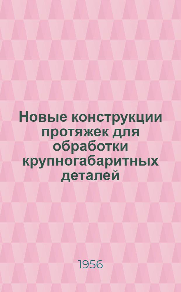 Новые конструкции протяжек для обработки крупногабаритных деталей