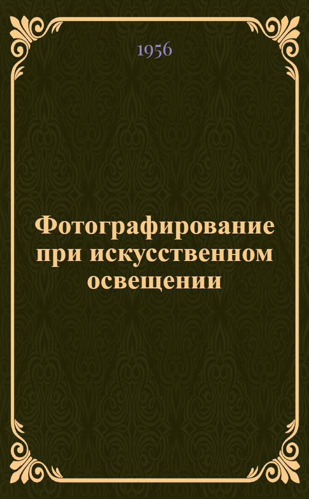 Фотографирование при искусственном освещении