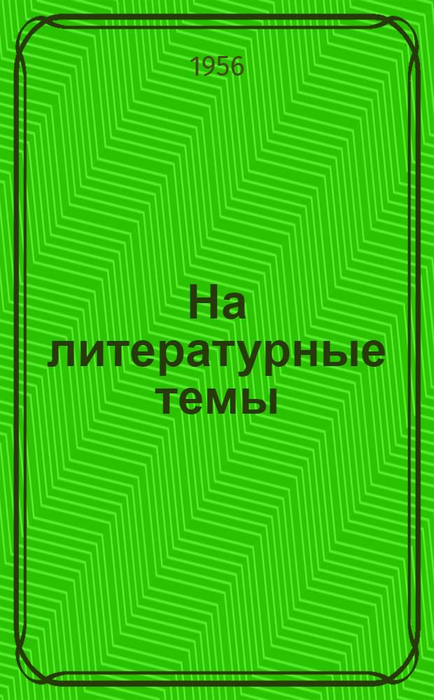 На литературные темы : Статьи. 1937-1955