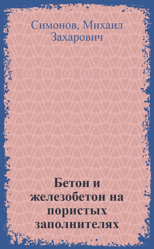 Бетон и железобетон на пористых заполнителях