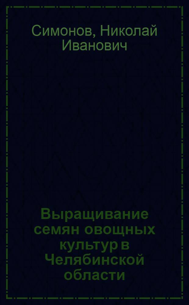 Выращивание семян овощных культур в Челябинской области