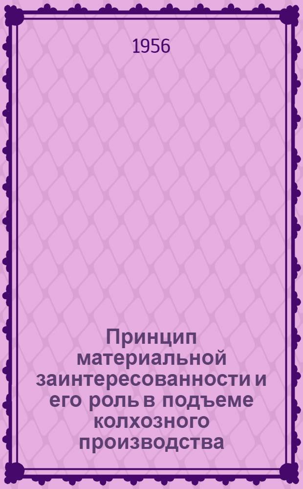 Принцип материальной заинтересованности и его роль в подъеме колхозного производства