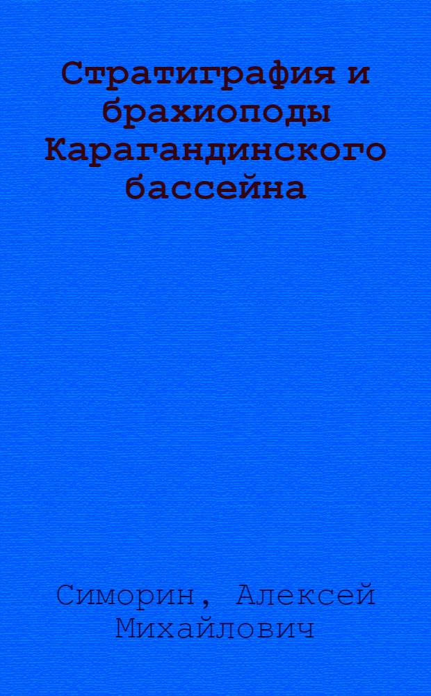 Стратиграфия и брахиоподы Карагандинского бассейна