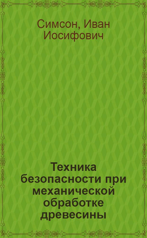 Техника безопасности при механической обработке древесины