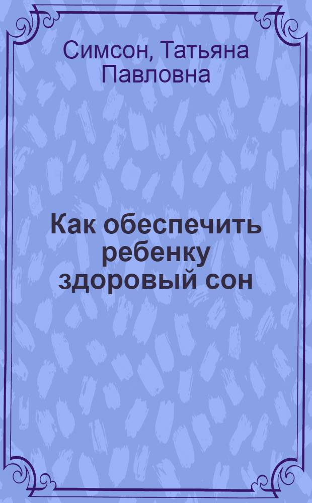 Как обеспечить ребенку здоровый сон