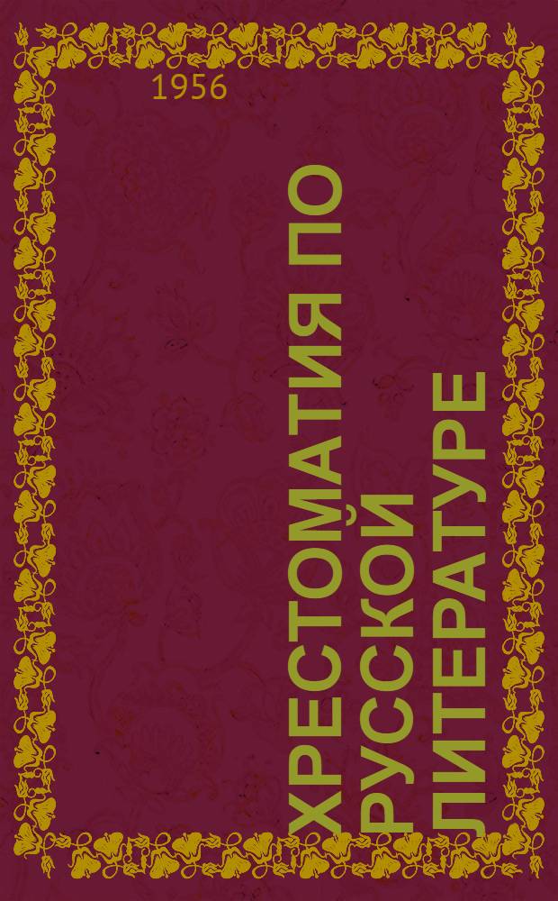 Хрестоматия по русской литературе : Для 5-го класса школ с венг. яз. обучения