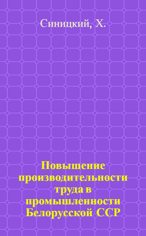 Повышение производительности труда в промышленности Белорусской ССР