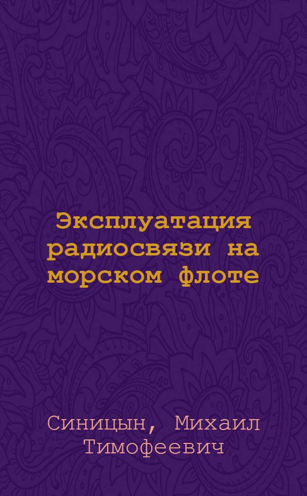Эксплуатация радиосвязи на морском флоте : Учеб. пособие для мореходных училищ