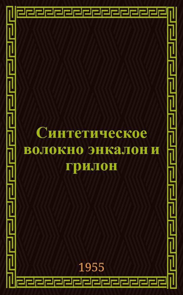 Синтетическое волокно энкалон и грилон : (Производство, переработка, применение) : Из иностр. журн.