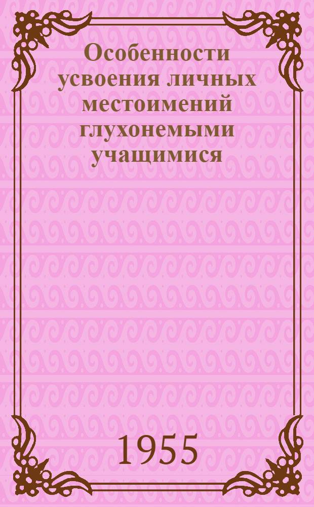 Особенности усвоения личных местоимений глухонемыми учащимися