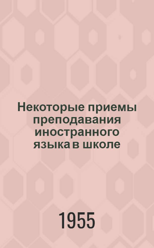 Некоторые приемы преподавания иностранного языка в школе