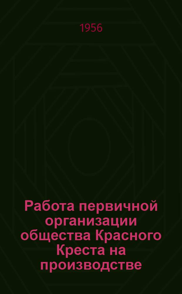 Работа первичной организации общества Красного Креста на производстве