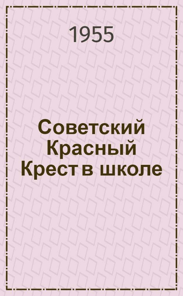 Советский Красный Крест в школе
