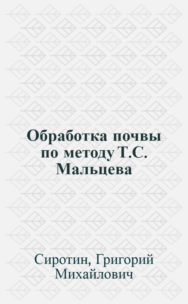 Обработка почвы по методу Т.С. Мальцева