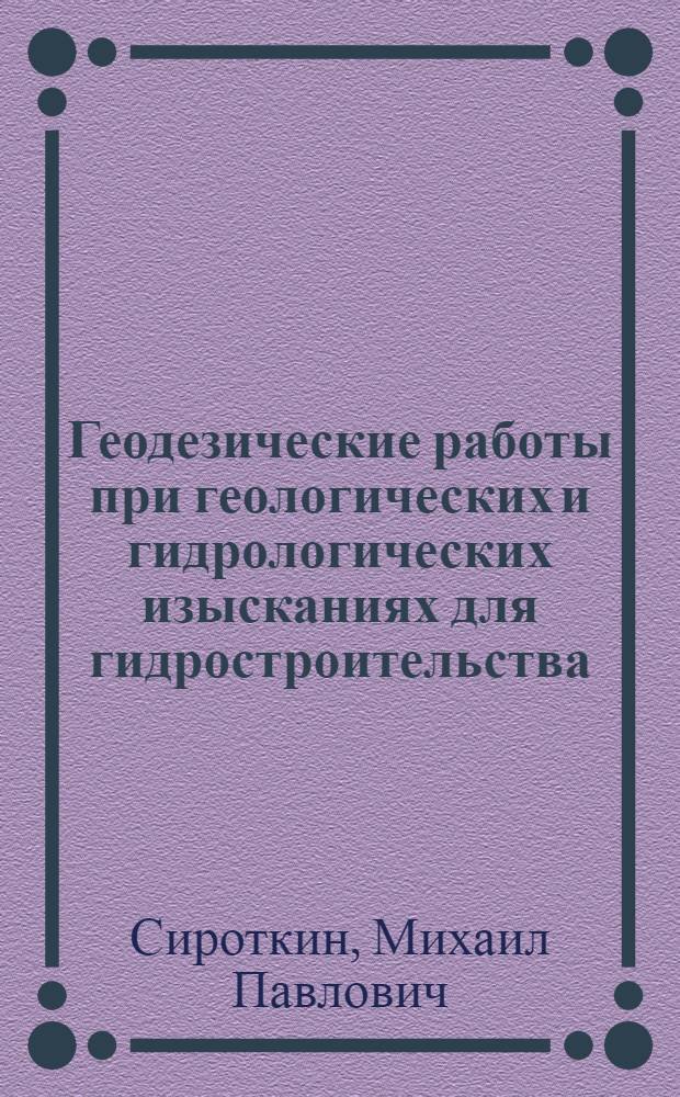 Геодезические работы при геологических и гидрологических изысканиях для гидростроительства
