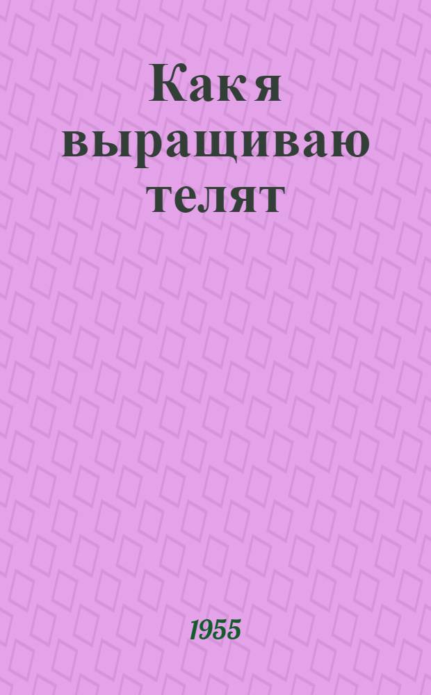 Как я выращиваю телят