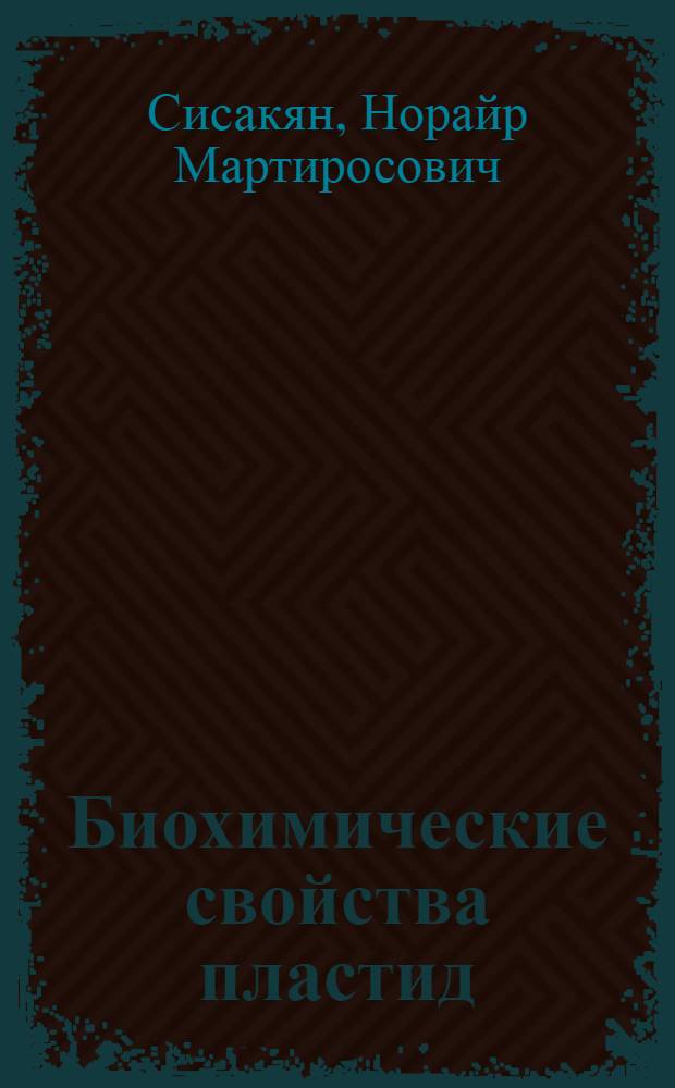 Биохимические свойства пластид
