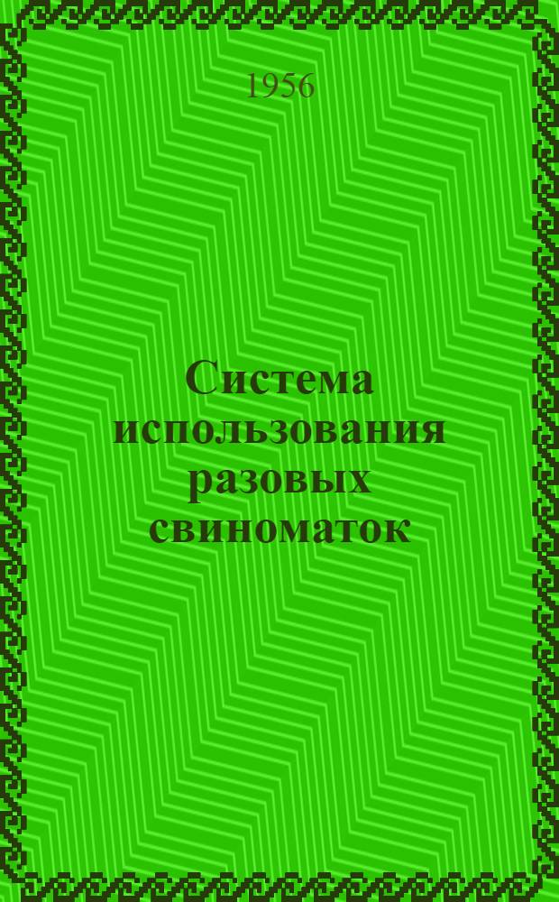 Система использования разовых свиноматок