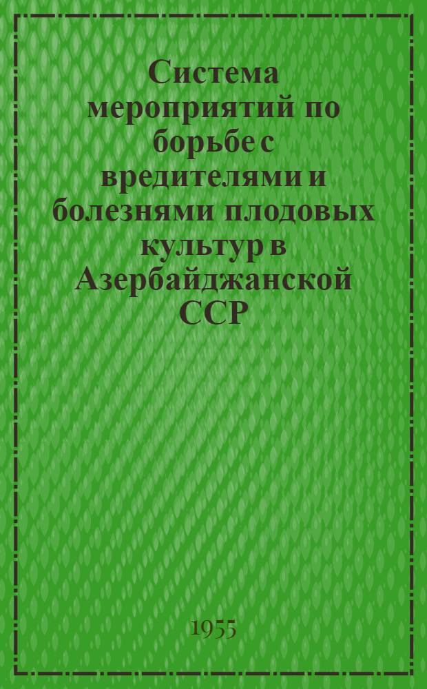 Система мероприятий по борьбе с вредителями и болезнями плодовых культур в Азербайджанской ССР