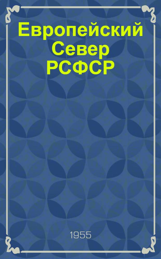 Европейский Север РСФСР : Лекции..