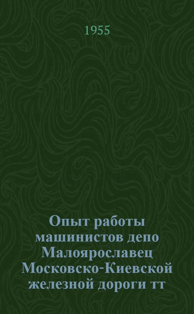 Опыт работы машинистов депо Малоярославец Московско-Киевской железной дороги тт. Аксенова А. П. и Савинова И. К. по обеспечению высоких пробегов между подъемочными ремонтами