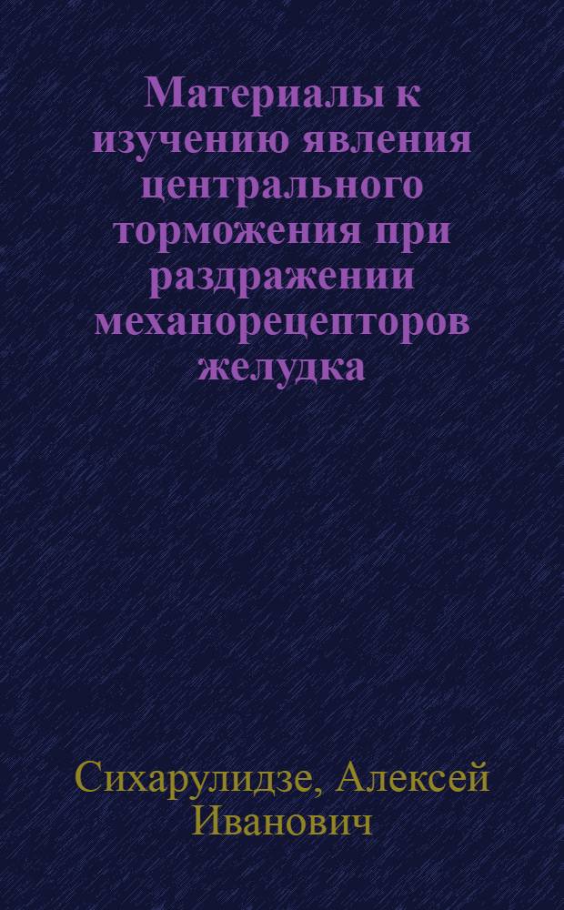 Материалы к изучению явления центрального торможения при раздражении механорецепторов желудка : Автореферат дис. на соискание учен. степени кандидата мед. наук