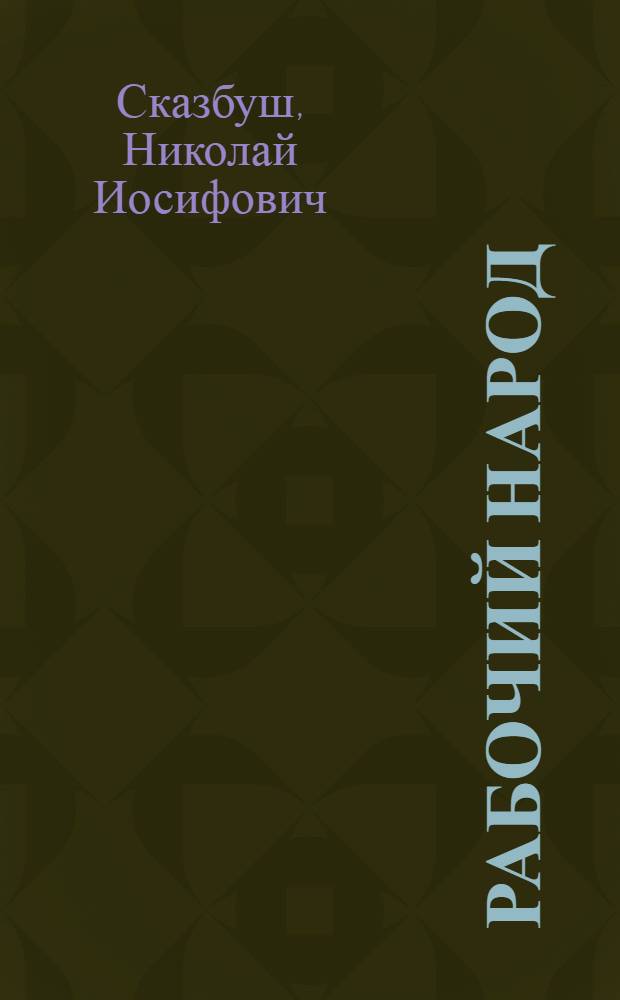 Рабочий народ : Роман