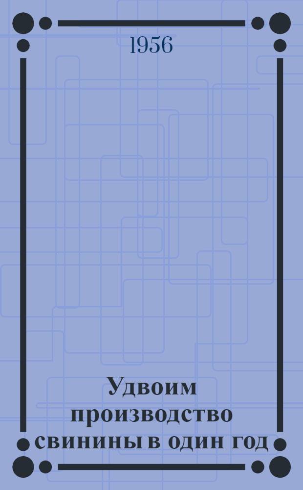 Удвоим производство свинины в один год