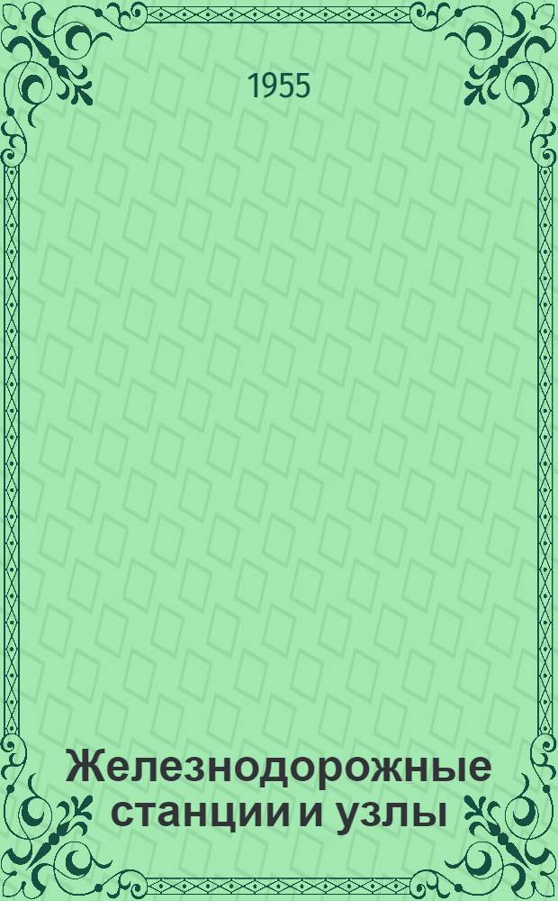 Железнодорожные станции и узлы : Учебник для техникумов ж.-д. транспорта