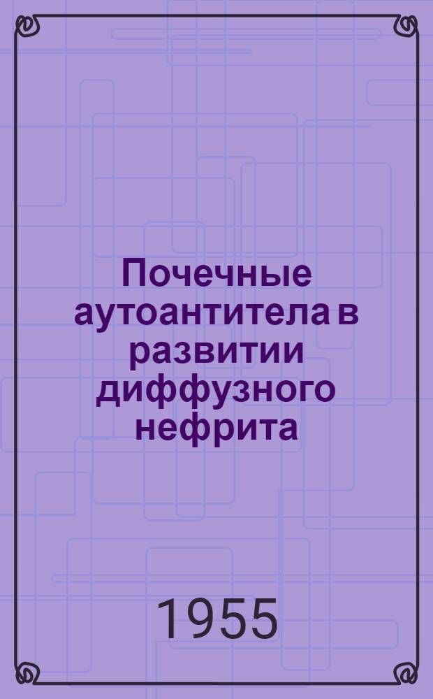 Почечные аутоантитела в развитии диффузного нефрита : Автореферат дис. на соискание учен. степени кандидата мед. наук