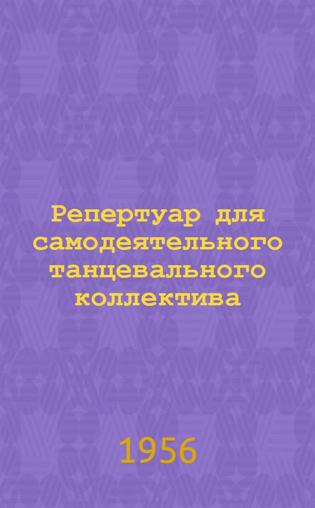 Репертуар для самодеятельного танцевального коллектива : Рек. указатель литературы