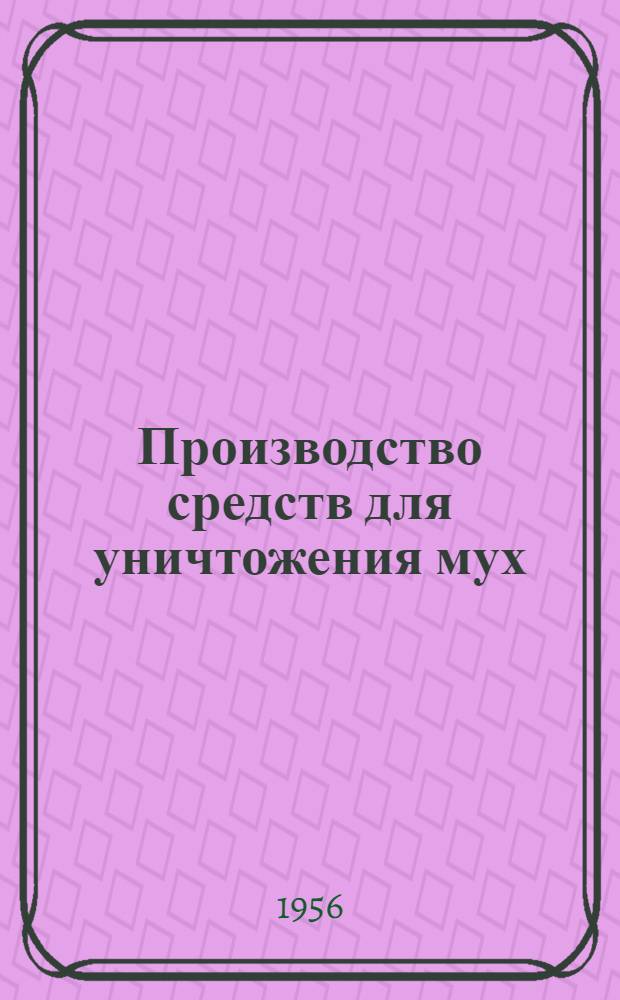 Производство средств для уничтожения мух