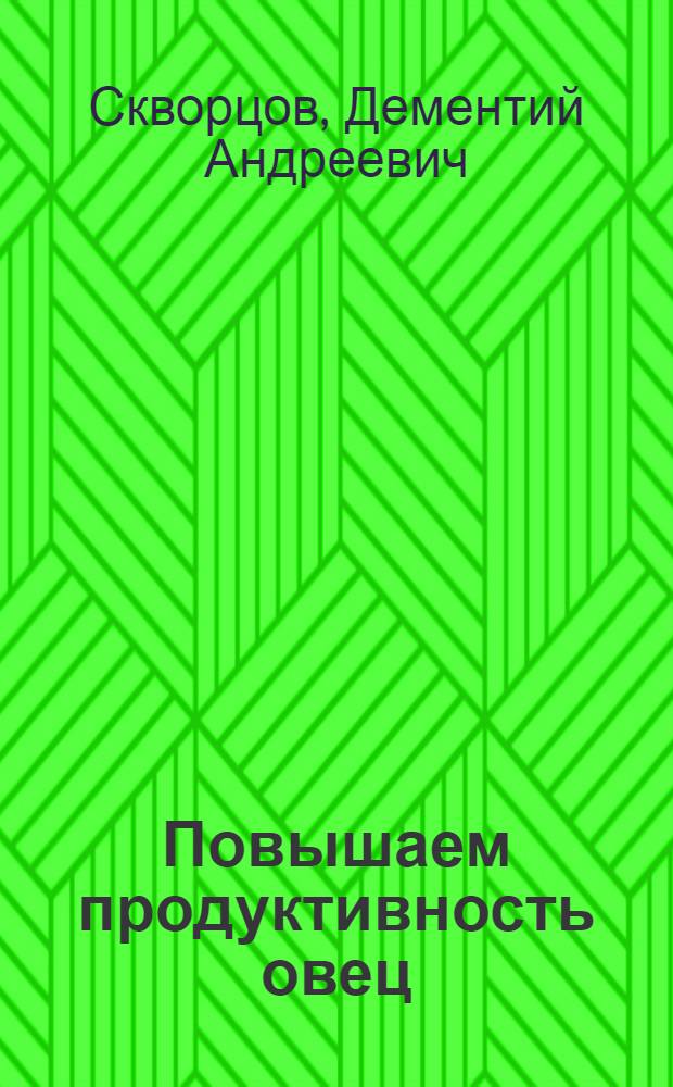 Повышаем продуктивность овец : Колхоз им. Тимирязева, Городецкого района
