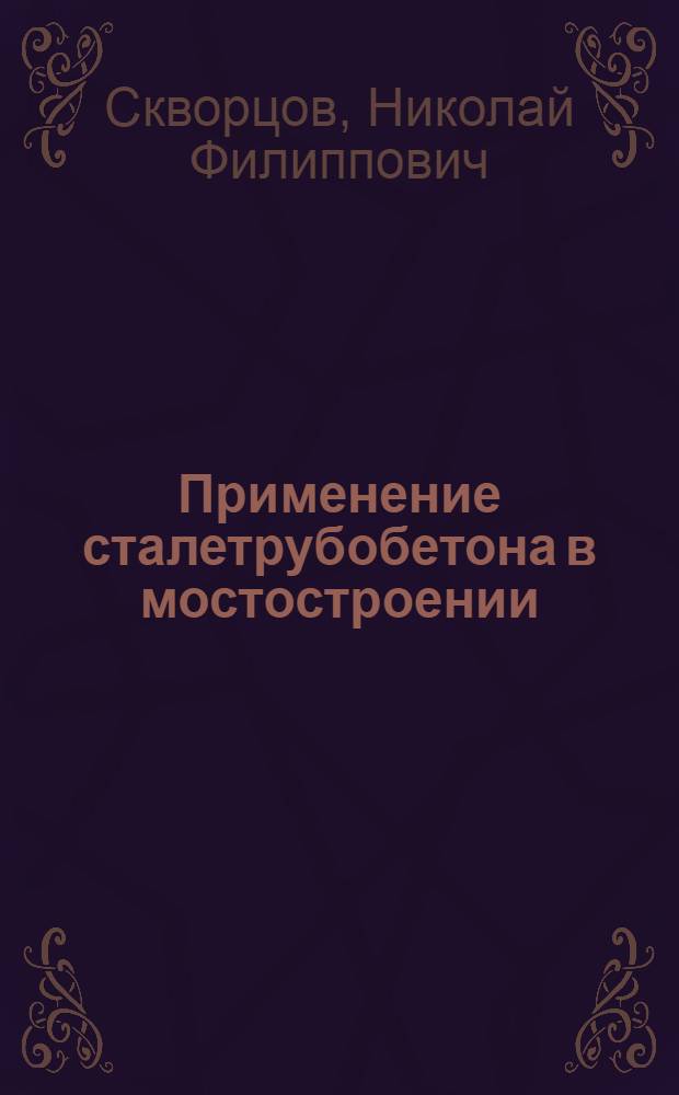 Применение сталетрубобетона в мостостроении
