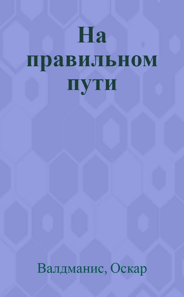 На правильном пути : Пер. с латыш
