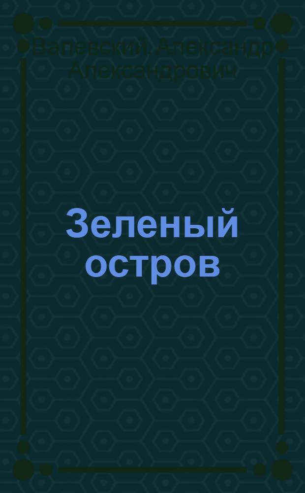 Зеленый остров : Повесть : Для мл. и сред. возраста