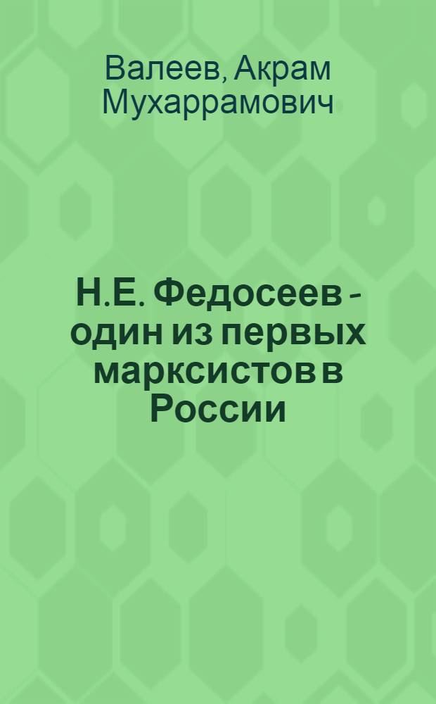 Н.Е. Федосеев - один из первых марксистов в России