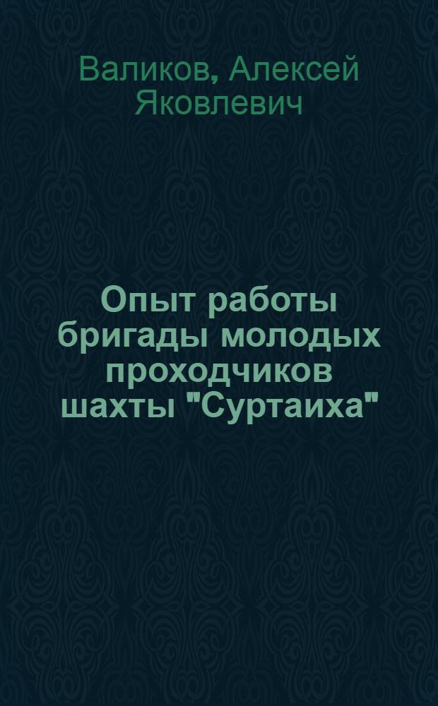 Опыт работы бригады молодых проходчиков шахты "Суртаиха"