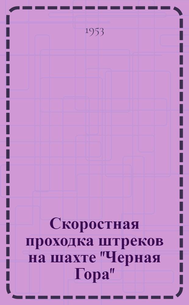 Скоростная проходка штреков на шахте "Черная Гора" : Комбинат "Кузбассуголь" : (Опыт работы бригады И.П. Сокола)