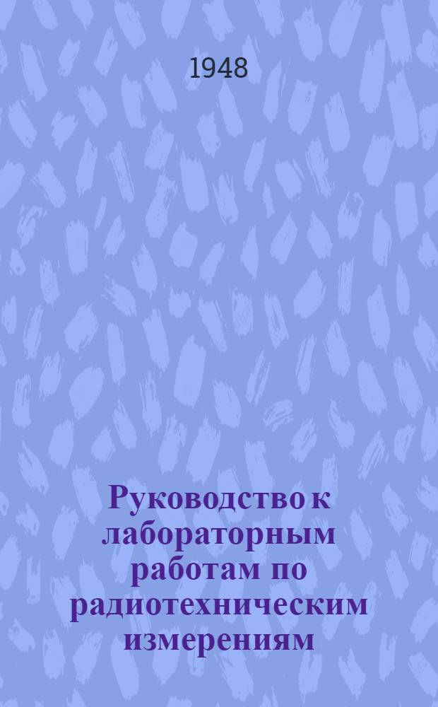 Руководство к лабораторным работам по радиотехническим измерениям