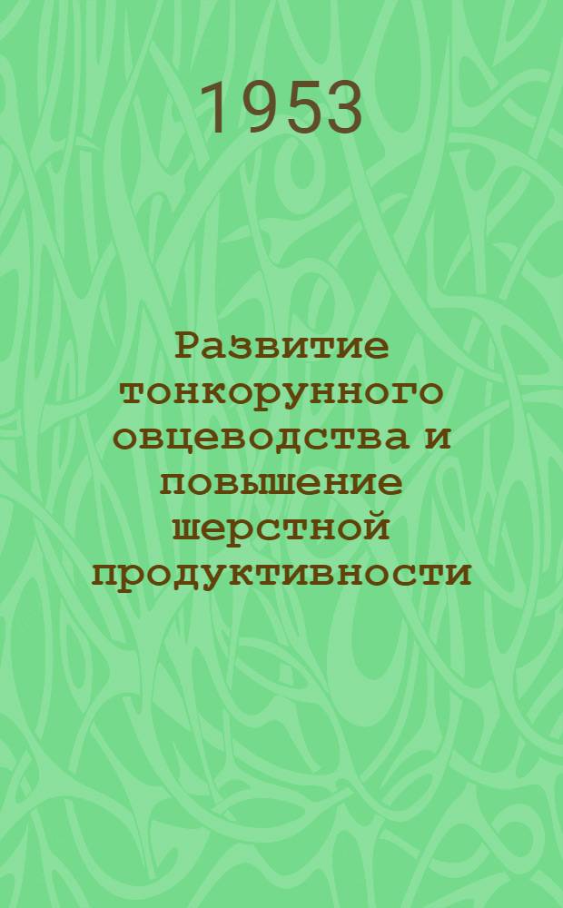 Развитие тонкорунного овцеводства и повышение шерстной продуктивности
