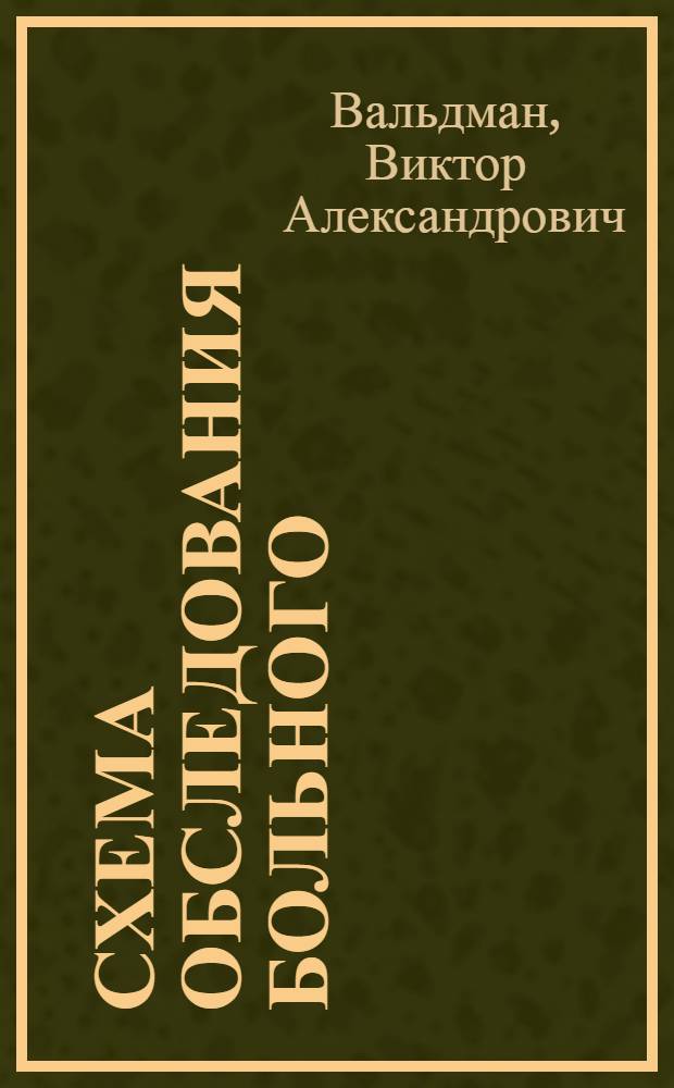 Схема обследования больного : (Метод. пособие для студентов)