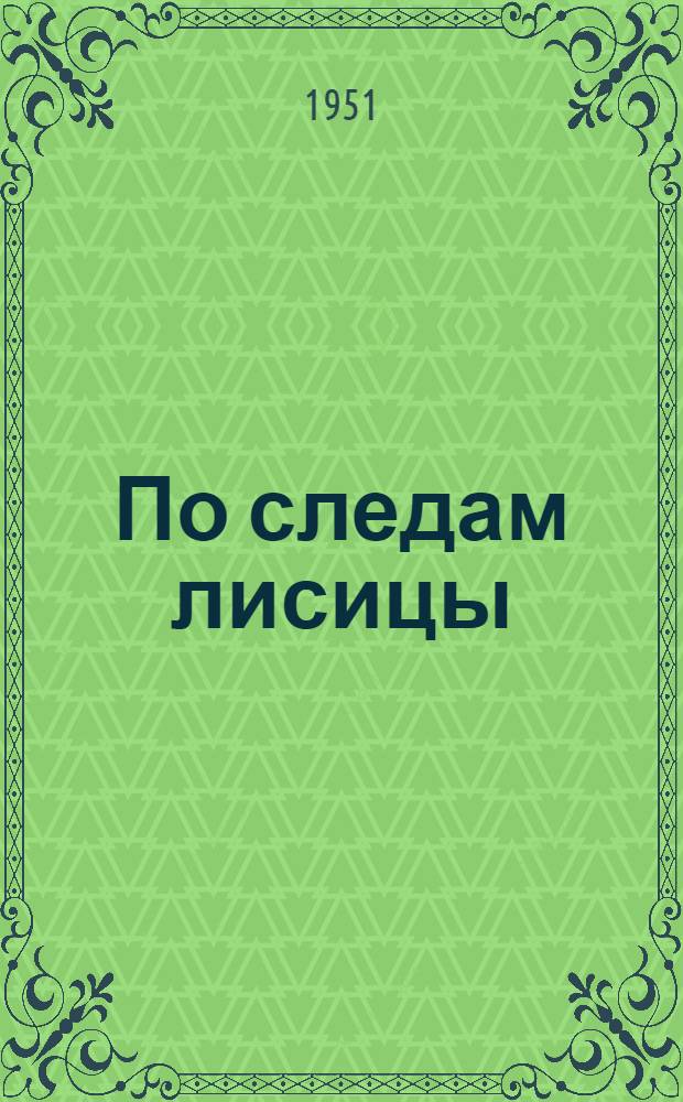 По следам лисицы : Опыт передовых промысловиков Ульчского района Хабар. края
