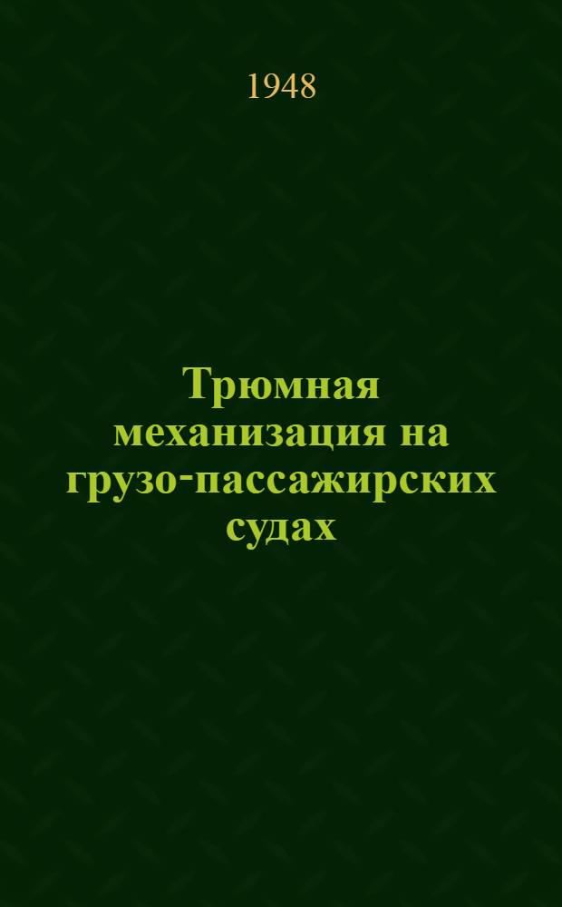 Трюмная механизация на грузо-пассажирских судах