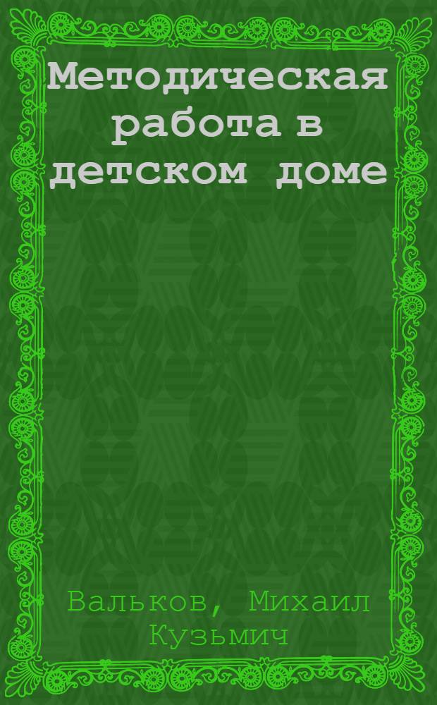 Методическая работа в детском доме : Инструктивно-метод. письмо